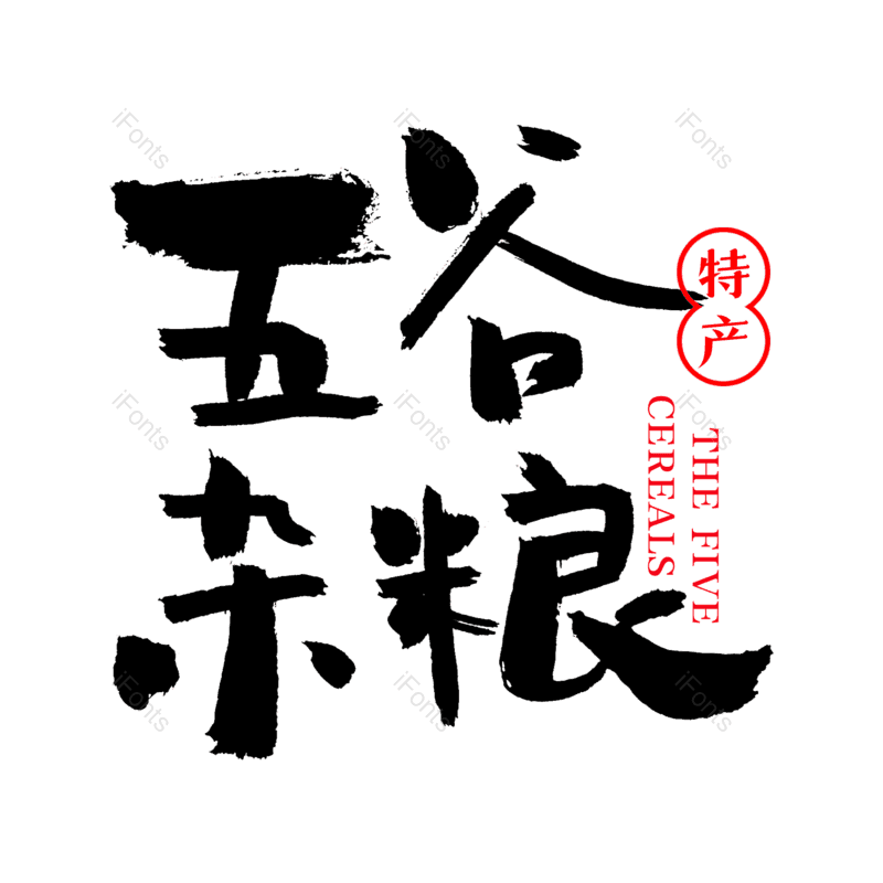 艺术字图片,创意字元素,字体设计PNG,免抠素材